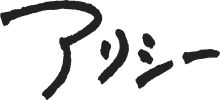 アリシー